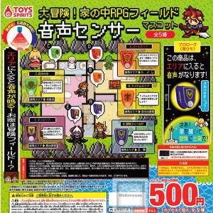 家の中RPGフィールド 音声センサーマスコットの買取情報