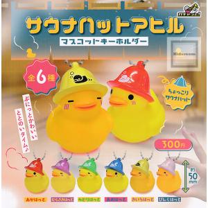 サウナハットアヒル マスコットキーホルダー 全6種セット (ガチャ ガシャ コンプリート)｜kidsroom