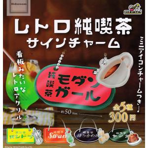 ★お得なレトロチャーム★ レトロ純喫茶 サインチャーム 全5種セット : セレンショップ - 通販