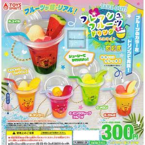 TAKE OUT！フレッシュフルーツドリンクマスコット 全5種セット (ガチャ ガシャ コンプリート)｜kidsroom