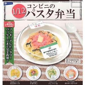 1/12コンビニのパスタ弁当 全5種セット (ガチャ ガシャ コンプリート)｜kidsroom