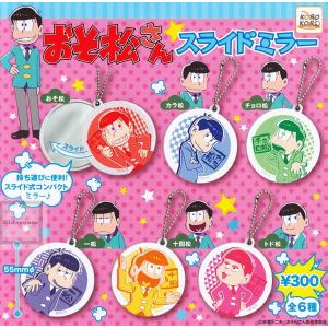 おそ松さんスライドミラー 全6種セット(ガチャ ガシャ コンプリート)｜kidsroom