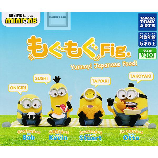 ミニオンズ もぐもぐFig. 全4種セット (ガチャ ガシャ コンプリート)