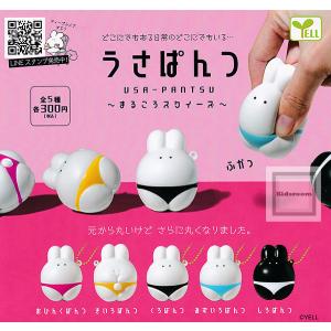 うさぱんつ 〜まるころスクイーズ〜 全5種セット(ガチャ ガシャ コンプリート)