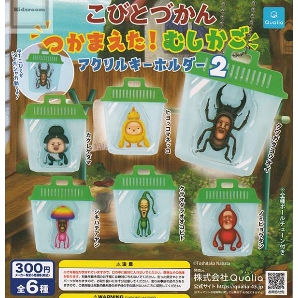 こびとづかん つかまえた！むしかごアクリルキーホルダー2 全6種セット (ガチャ ガシャ コンプリー...