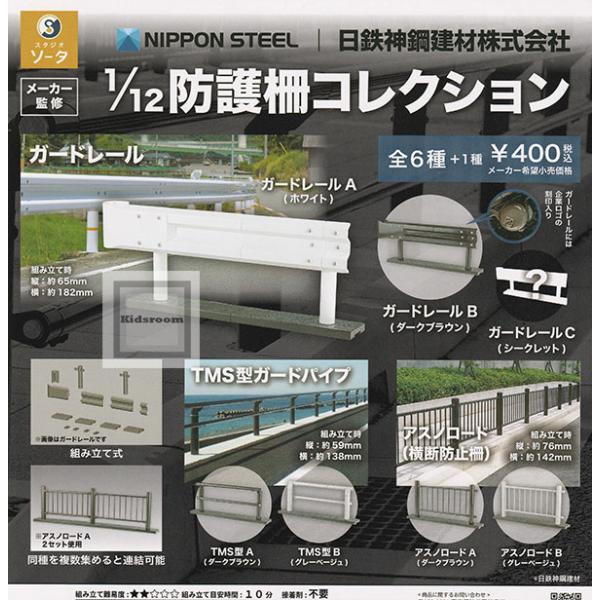 日鉄神鋼建材 1/12 防護柵コレクション 全7種セット (ガチャ ガシャ コンプリート)
