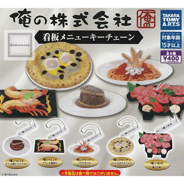 俺の株式会社 看板メニューキーチェーン 全5種セット (ガチャ ガシャ コンプリート)