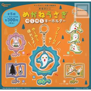 せなけいこ めがねうさぎ ゆらゆら キーホルダー 全5種セット