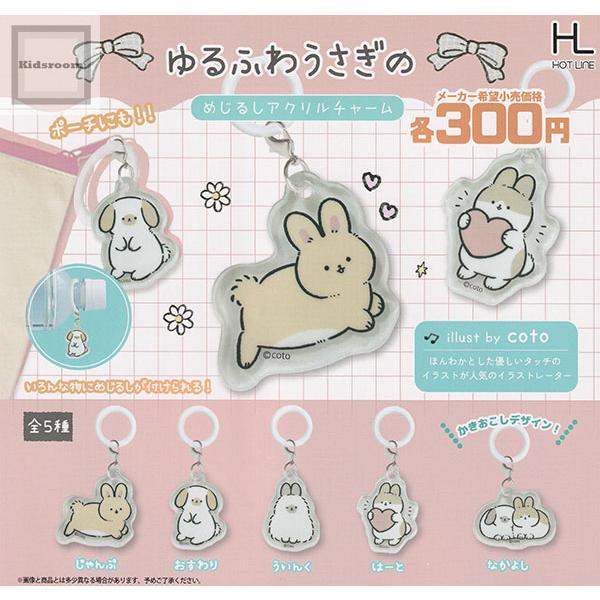 ゆるふわうさぎのめじるしアクリルチャーム 全5種セット (ガチャ ガシャ コンプリート)