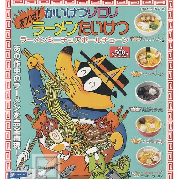 かいけつゾロリ あついぜ！ラーメンたいけつ ラーメンミニチュアボールチェーン 全5種セット (ガチャ...