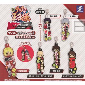 新テニスの王子様 U-17 WORLD CUP SEMIFINAL ワンフレラバーチャーム2