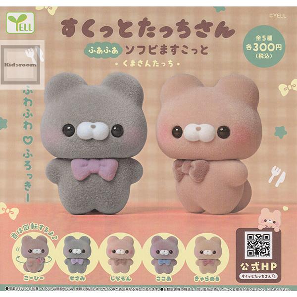 すくっとたっちさん ふあふあソフビますこっと・くまさんたっち・ 全5種セット (ガチャ ガシャ コン...