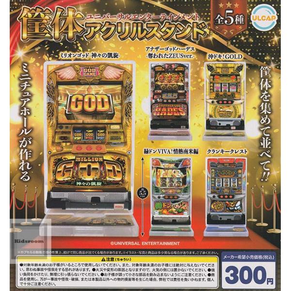 ユニバーサルエンターテイメント 筐体アクリルスタンド 全5種セット (ガチャ ガシャ コンプリート)