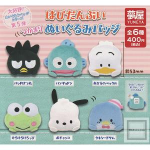 サンリオ キャラクターズ はぴだんぶい つかまり ぬいぐるみ バッジ 全