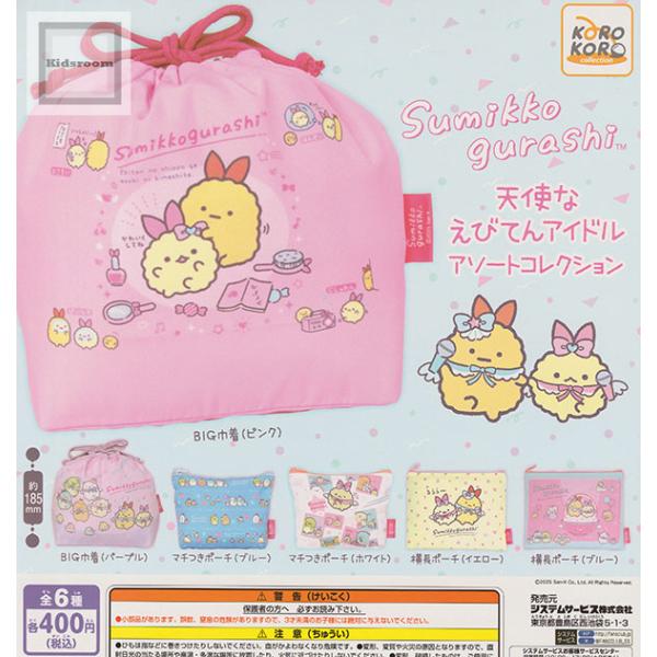 すみっコぐらし 天使なえびてんアイドル アソートコレクション  全6種セット (ガチャ ガシャ コン...