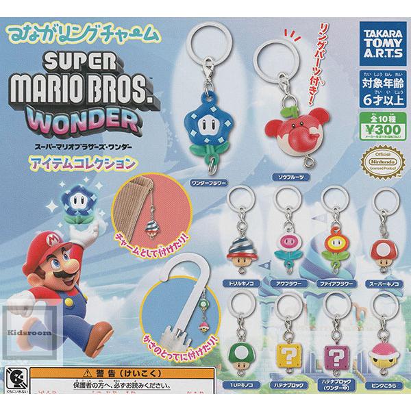 つながリングチャーム スーパーマリオブラザーズ・ワンダー アイテムコレクション 全10種セット (ガ...