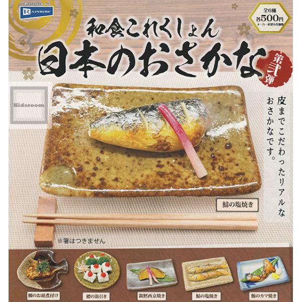 和食これくしょん 日本のおさかな 第弐弾 全6種セット (ガチャ ガシャ コンプリート)