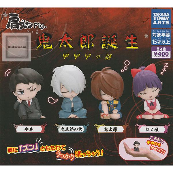 肩ズンFig. 鬼太郎誕生 ゲゲゲの謎 全4種セット (ガチャ ガシャ コンプリート)