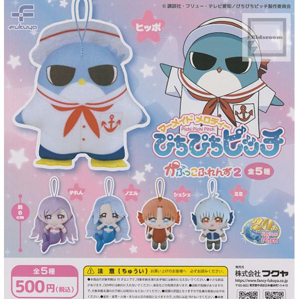 マーメイドメロディー ぴちぴちピッチ かぷっこふれんず2 全5種セット (ガチャ ガシャ コンプリー...