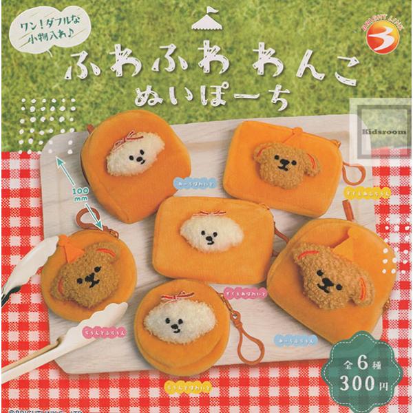 ふわふわ わんこ ぬいぽーち 全6種セット (ガチャ ガシャ コンプリート)