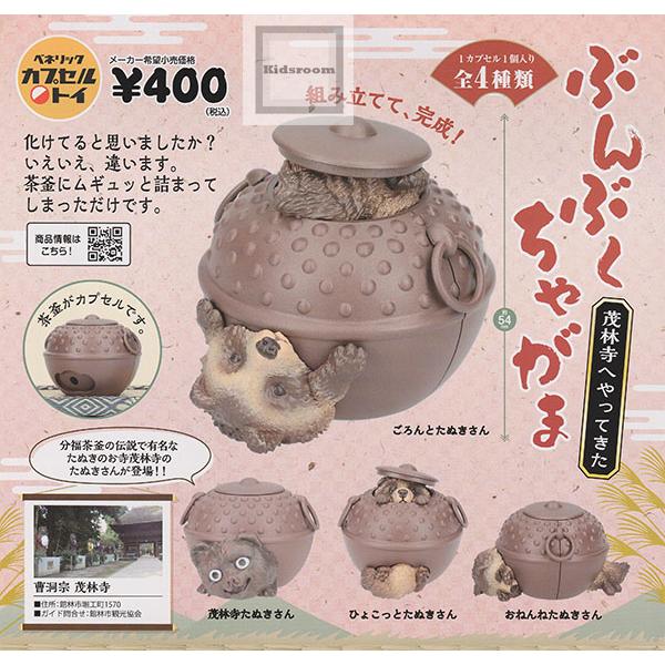 ぶんぶくちゃがま 茂林寺へやってきた 全4種セット (ガチャ ガシャ コンプリート)