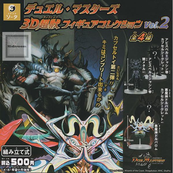 デュエル・マスターズ 3D超獣フィギュアコレクション Vol.2 全4種セット (ガチャ ガシャ コ...