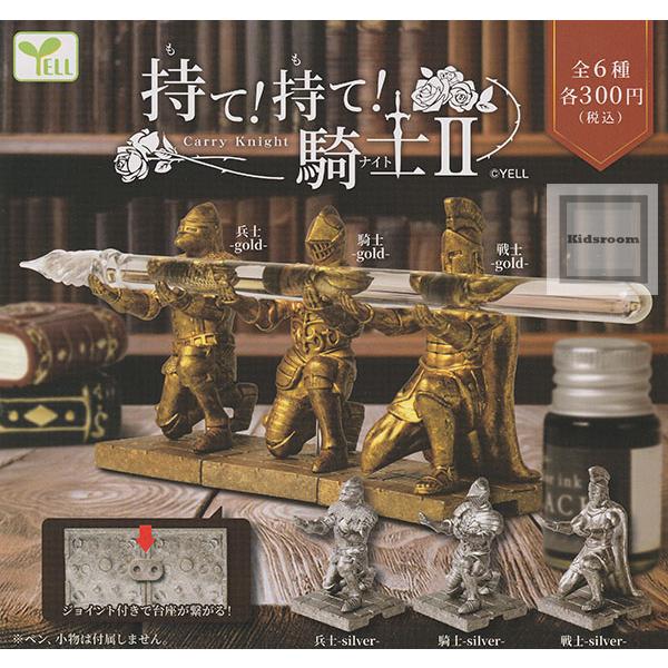 持て！持て！騎士2 全6種セット (ガチャ ガシャ コンプリート)