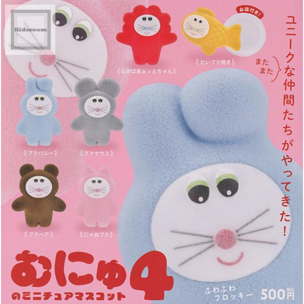 むにゅのミニチュアマスコット4 全6種セット (ガチャ ガシャ コンプリート)