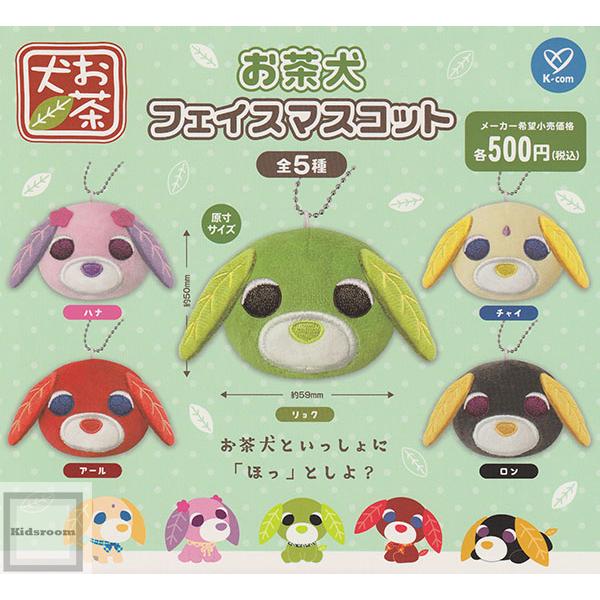 お茶犬 フェイスマスコット 全5種セット (ガチャ ガシャ コンプリート)