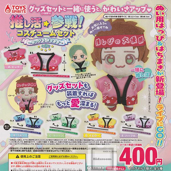 推し活参戦！コスチュームセット〜はっぴ＆はちまき〜 全5種セット (ガチャ ガシャ コンプリート)