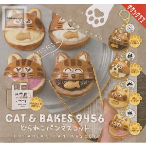 CAT&BAKES9456 DORAねこパンマスコット他4点セット CAT&BAKES 9456 どらねこパンマスコット 全4種セット (ガチャ ガシャ