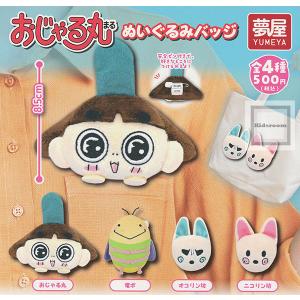 おじゃる丸 ぬいぐるみ バッジ 全4種+ディスプレイ台紙セット ご当地