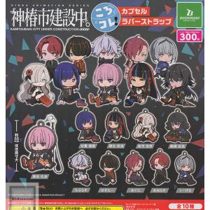 神椿市建設中 ころコレ カプセル ラバー ストラップ 全10種+