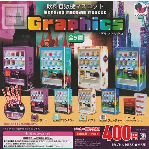 レトロ自販機マスコット3[全5種セット(フルコンプ)] ガチャガチャ