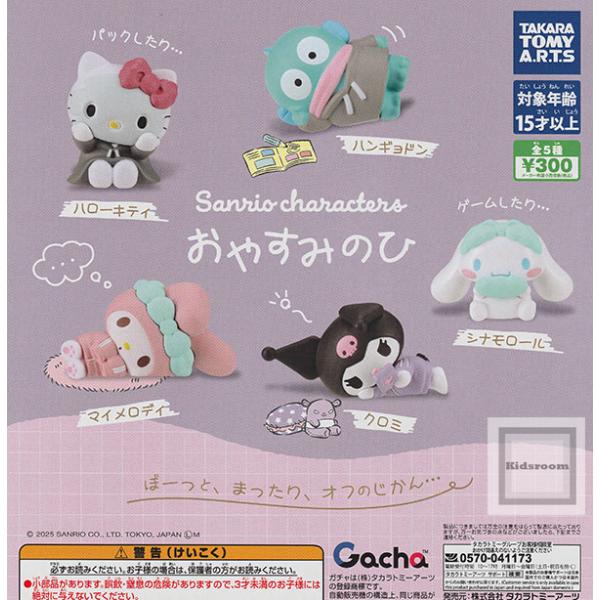 サンリオキャラクターズ おやすみのひ 全5種セット (ガチャ ガシャ コンプリート)