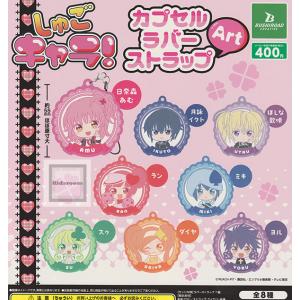 しゅごキャラ！ カプセルラバーストラップArt 全8種セット (ガチャ
