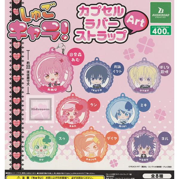 しゅごキャラ！カプセルラバーストラップArt 全8種セット (ガチャ ガシャ コンプリート)