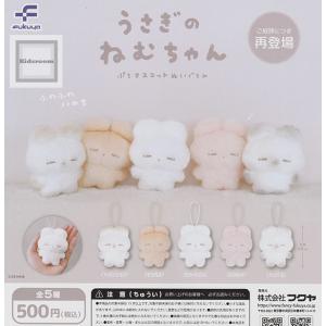 うさぎのねむちゃん ぬいぐるみ うさぎのねむちゃん ぷちマスコットぬいぐるみ 全5種セット (ガチャ