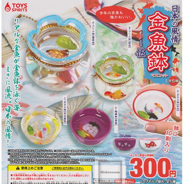 日本の風情 金魚鉢マスコット〜伍 全5種セット (ガチャ ガシャ コンプリート)