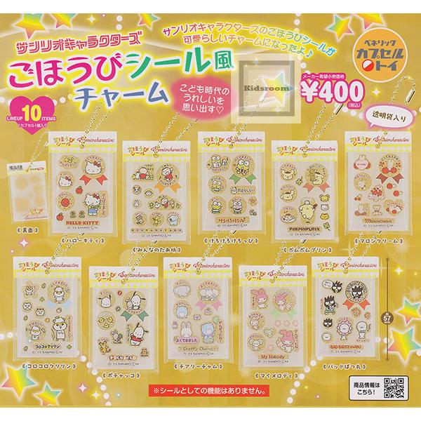サンリオキャラクターズ ごほうびシール風チャーム 全10種セット (ガチャ ガシャ コンプリート)