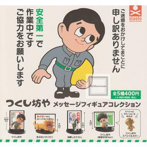 つくし坊や メッセージフィギュアコレクション 全5種セット (ガチャ ガシャ コンプリート)