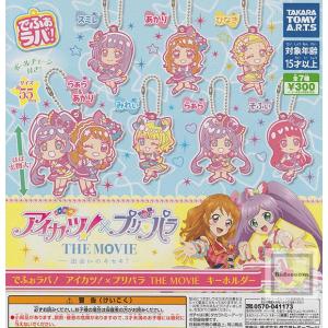 アイカツ マスコットコレクション 紫吹 蘭1種単品 : ガチャポンの山