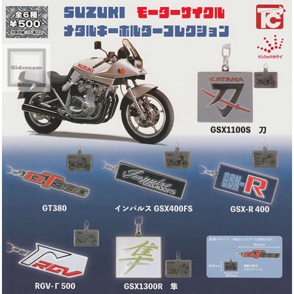 SUZUKI モーターサイクル メタルキーホルダーコレクション 全6種セット (ガチャ ガシャ コン...