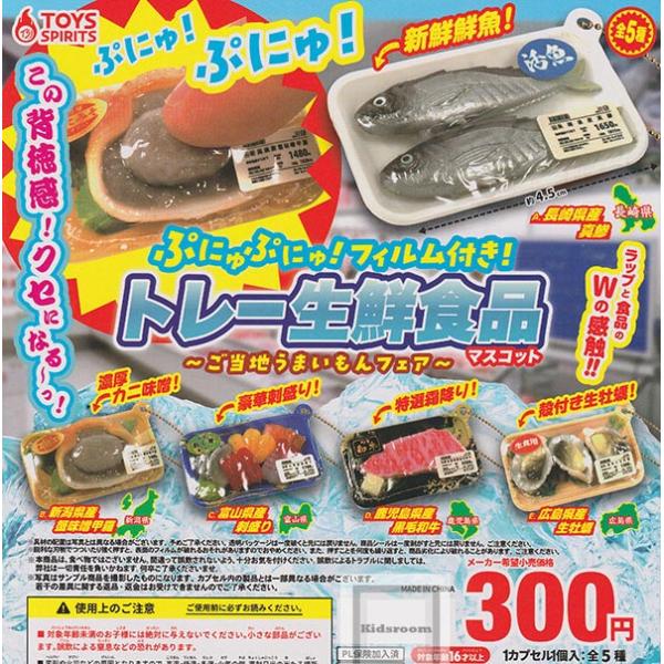 ぷにゅぷにゅ！フィルム付き！トレー生鮮食品マスコット〜ご当地うまいもんフェア〜 全5種セット (ガチ...