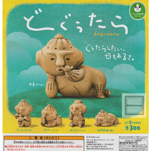 パンダの穴 どぐうたら 全5種セット (ガチャ ガシャ コンプリート)