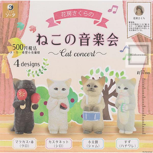 花房さくらのねこの音楽会 全4種セット (ガチャ ガシャ コンプリート)
