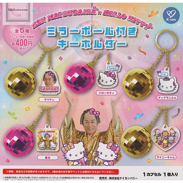マツケンサンバ×ハローキティ ミラーボール付きキーホルダー 全5種セット (ガチャ ガシャ コンプリ...