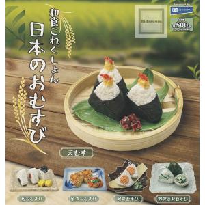 和食これくしょん 日本のおむすび 全5種セット (ガチャ ガシャ コンプリート)