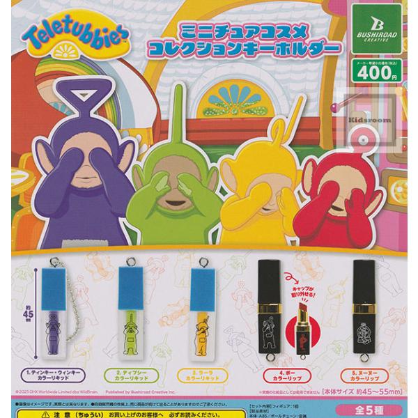 テレタビーズ ミニチュアコスメコレクションキーホルダー 全5種セット (ガチャ ガシャ コンプリート...