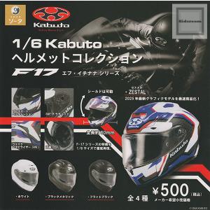 1/6 Kabuto ヘルメット コレクション F17 エフ イチナナ シリーズ 全4
